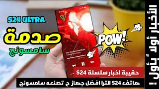 قنبلة الموسم على جنرال الهواتف | حقيبة اخبار سلسلة S24 المثيرة | Samsung S24 ultra news