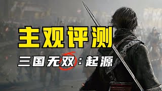 Make 真三 Great Again！《真三国无双：起源》通关评测！