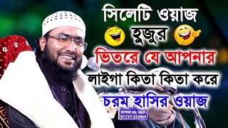 সিলেটি ওয়াজ ।। শুয়াইব আহমদ আশ্রাফী ।। Shoaib Ahmed Ashrafi New Waz 2020 ।। New Waz 2020