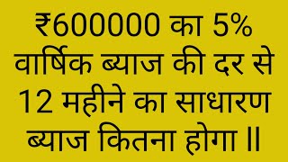 ₹600000 का 5% वार्षिक ब्याज की दर से बढ़ा महीने का साधारण ब्याज कितना होता हैll