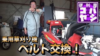 草刈りシーズン到来！　乗用草刈り機モアのベルト交換！