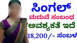 ತನುಜಾ || ಯಾವುದೇ ಜಾ.ಪರವಾಗಿಲ್ಲ || ಟೀಚರ್ ಕೆಲಸ 18,200/- ಸಂಬಳ.