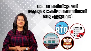 വാഹന അപകടം സംഭവിച്ചാൽ വണ്ടി രജിസ്റ്റർ ആരുടെ പേരിലാണെന്നറിയാൻ എളുപ്പ വഴിയുമായി വാഹൻ സൈറ്റ് |Explainer