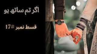 اگر تم ساتھ ہو ۔۔۔Most loving \u0026  unforgettable love story episode#17🍁