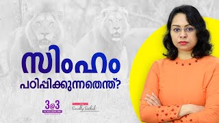 Motivation Malayalam Status | Motivation Speech | 4 | Lessons from Lion | Sreevidhya Santhosh