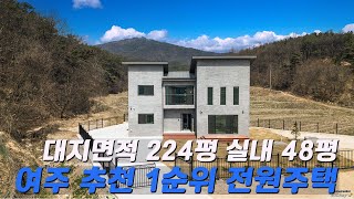 GH011 경기여주 마당넓은집 추천 1순위 대지 224평 건평 48평 스케일 퀄리티 가격 삼박자 모두 잡은 집