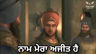 ਨਾਮ ਮੇਰਾ ਅਜੀਤ ਹੈ | ਬਾਬਾ ਅਜੀਤ ਸਿੰਘ ਜੀ | Chaar Sahibzaade Whatsapp Status | Baba Ajit Singh Ji