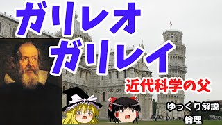 ガリレオガリレイ　ピサの斜塔実験と地動説の何がすごかったのか【ゆっくり解説　倫理】