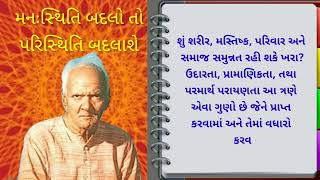 મનઃસ્થિતિ બદલો તો પરિસ્થિતિ બદલાશે - પુસ્તક પરિચય ( ગુજરાતી )