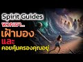 🪽Spirit Guides คือใคร| The Key ไขความลับจักรวาล เพื่อการตื่นรู้