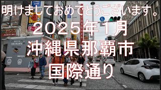 沖縄県那覇市国際通り２０２５年１月３日、金曜日