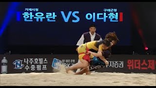 2017 천하장사씨름대축제 - 2017 천하장사씨름대축제 - 여자천하장사 4강 한유란 vs 이다현.20171125