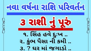 નવા વર્ષ રાશિફળ 2025 - ajnu rashifal gujarati ma - rashifal - horoscope