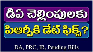 డిఏ చెల్లింపులకు పిఆర్సీకి డేట్ ఫిక్స్?