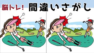 【間違い探しクイズ】難しいけど面白い！3つの間違いを探そう【脳トレ 】【Find the difference 】Japanese Pictures Puzzle＃708