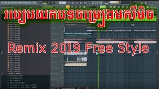 របៀបយកបទចម្រៀងមករីមិច How To Remix A Song 2019 Break Mix Like Khmer