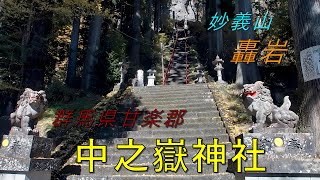 《群馬》中之嶽神社【Osmo Pocket3】