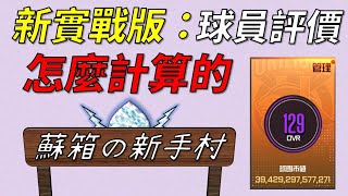 【蘇箱】棒球殿堂Live【蘇箱の新手村】卡片評價和隊伍評價數字怎麼算的？