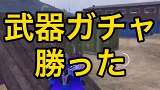 【PUBGモバイル】武器ガチャに大勝利した男の末路に涙が止まらない😭 【るかぴ】　#shorts