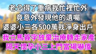 老公得了重病我忙裡忙外，竟意外發現他的遺囑，婆婆小三各500萬我淨身出戶，我立馬簽字放棄治療轉走家產，隔天懷孕小三上門當場嚇傻 真情故事會||老年故事||情感需求||愛情||家庭