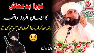 Noora Badmash Ka Iman Afroz Waqia || نورا بدمعاش کا واقعہ || Mufti Fazal Ghafoor 2021 || Raad TV