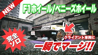 【PATCHD】GTA5  好きなホイールを一瞬でマージ❗️F1ホイール/べニーズホイール