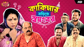 কাকিমার বাড়িতে স্বয়ংবর | Ronia, Buchu | Bengali Comedy Video | #shortstories | SVF Stories