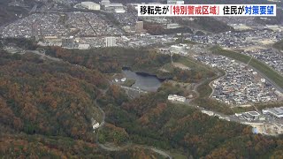 ダム建設に伴う移転先が「土砂災害特別警戒区域」に　住民が県に対策要望