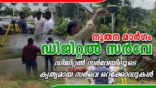 digital surveying  Land survey നിങ്ങൾക്ക്ഭൂമിഅളന്ന്തിട്ടപ്പെടുത്താൻ  ലാൻഡ്സർവേയുടെയും പ്രയോജനങ്ങളും