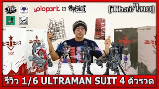 [รีวิว] 1/6 ULTRAMAN SUIT 4ตัวรวด งานค่าย Yolopark X Eastern Model By Tid-Gunpla [Thai/ไทย]