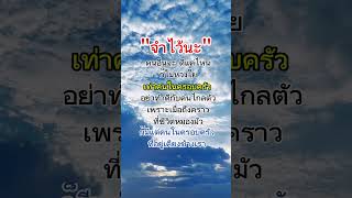 จำไว้นะ #คำคมสร้างแรงบันดาลใจ #คำคมความรู้สึก #mindset