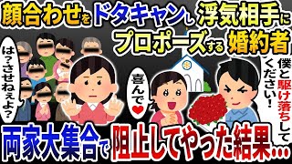 両家顔合わせ当日にドタキャンして別の女にプロポーズする婚約者「僕と駆け落ちしてくれ！」→両家大集合で阻止してやった結果   w【2ch修羅場スレ・ゆっくり解説】