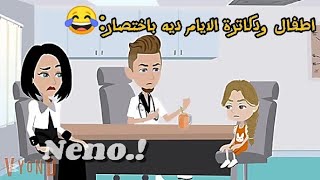 اطفال ودكاترة الايام ديه باختصار:😂/اشترك مش هتخسر حاجه ✨/#ممنوع_السرقة #كوميدي #متابعة #روايات