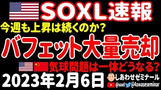 【朝の経済ニュース】今週もSOXLは順調に上昇できるのか⁉／バフェット、あの株をまたまた売却！／気球撃墜で米中の緊張が激化！【SOXL速報 2023年2月6日 】