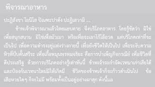 บทพิจารณาอาหาร 1