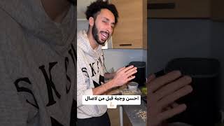 احسن وجبة  قبل متريني 🤤