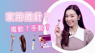 【微針應該要點揀？🤔💭 人手？電動？滾輪式？直針式？】 How to choose your Derma Roller?