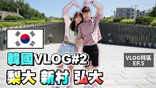 《韓國VLOG #2》考驗體力的一天！梨大–新村–弘大一日遊【VLOG特區】｜JessLor汶奕特區