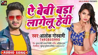 ऐ बेबी बड़ा लागेलू हेवी - #Alok Goswami का सुपरहिट सांग 2021 - Ae Baby Bada Lagelu Hebi #DJSONG