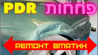 Удаление вмятин без покраски pdr на заднем крыле | Paintless dent repair on Camaro