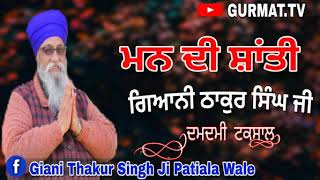 ਮਨ ਦੀ ਸ਼ਾਂਤੀ ।। Peace of mind ।।Giani Thakur singh ji Patiala ।। ਦਮਦਮੀ ਟਕਸਾਲ।।