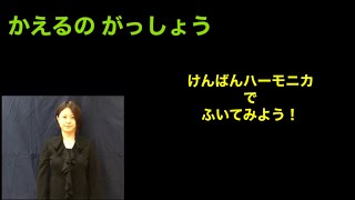 けんばんハーモニカで『かえるのがっしょう』