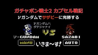 ガチャポン戦士2 カプセル戦記 ニューガンダムでα・アジール（シャア）に完勝する