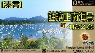 西貢Q動力｜正南海景︱蝕讓筍盤︱西貢地產 [Phoebe Wong睇樓團]｜西貢Q POWER｜西貢睇樓｜專營西貢｜西貢代理｜西貢別墅｜西貢村屋