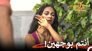 الحادثة التي أبكت زكية | قسمة ونصيب الموسم 2 الحلقة 31 - Qesma w Naseeb