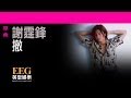 謝霆鋒Nicholas Tse《撤》OFFICIAL官方完整版[LYRICS][HD][歌詞版][MV]