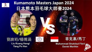 【日本熊本大師賽2024】劉廣珩/楊博涵 VS 菲克裏/馬丁||Liu Kuang Heng/Yang Po Han VS Muhammad Shohibul Fikri/Daniel Marthin