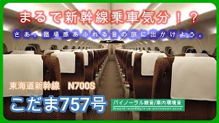 東海道新幹線こだま号「音旅」。本当に乗車しているような気分になれる！？　車内環境・走行音・高音質録音。【立体音響、バイノーラル録音】作業用・勉強用・睡眠用などのBGMに・・設定変更し再投稿です。