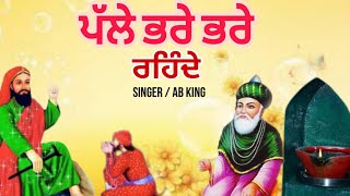 ਪੱਲੇ ਭਰੇ ਭਰੇ ਰਹਿੰਦੇ | ਪੀਰਾਂ ਦੇ ਜਸ | peer nigahen wala | 11v wali sarkar | Singer AB king