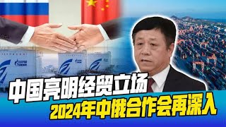 俄罗斯想听的，中国交底了，2024年合作再上台阶，普京无后顾之忧